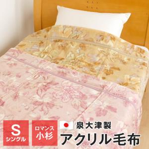 ポイント+10％ 5/27 09:59迄 毛布 シングル 暖かい アクリル毛布 ロマンス小杉 ニューマイヤー毛布 140×200cm 日本製 軽い 冬 3000-6310｜futonnotamatebako