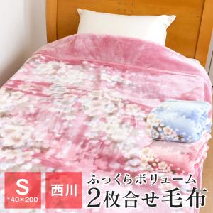 毛布 シングル 西川 2枚合わせ毛布 マイヤー毛布 140×200cm 暖かい ブランケット 秋 冬用 WS1255｜futonnotamatebako