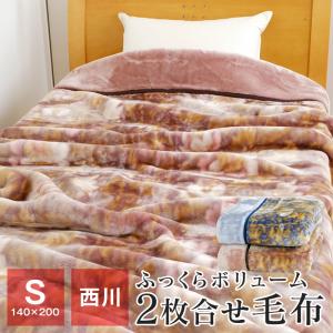 毛布 シングル 西川 2枚合わせ毛布 140×200cm 暖かい マイヤー毛布 ブランケット 秋 冬用 WS1276｜futonnotamatebako