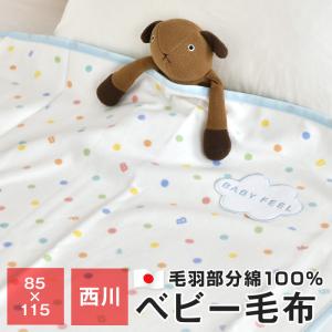 ベビー毛布 綿毛布 ベビーサイズ 西川 85×115cm 日本製