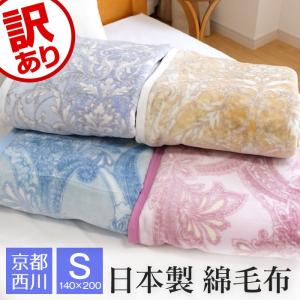 訳あり 京都西川 綿毛布 シングル 140×200cm 綿1...