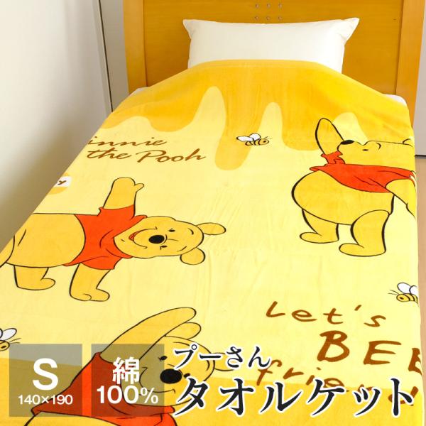 くまのプーさん タオルケット シングル 綿100％ ディズニー 140×190cm シャーリング加工...