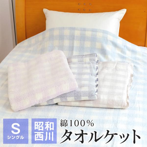 昭和西川 タオルケット 綿100％ シングル 140×190cm 洗える 暑さ対策 熱中症対策 節電...