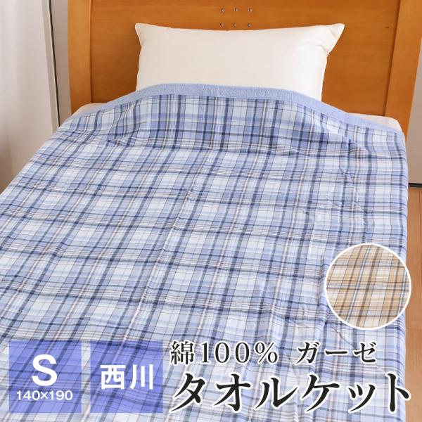 西川 ガーゼケット タオルケット シングル 140×190cm 綿 100％ ガーゼ×パイル リバー...