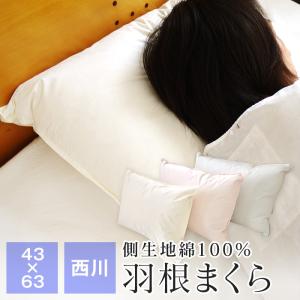 羽根枕 43×63cm 西川 ホテル仕様 まくら ふっくら枕