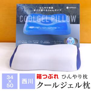 訳あり 箱つぶれ 西川 ひんやり枕 クールジェルピロー 枕 接触冷感 50×34×8 夏用 節電 GY3402 ギフト包装不可
