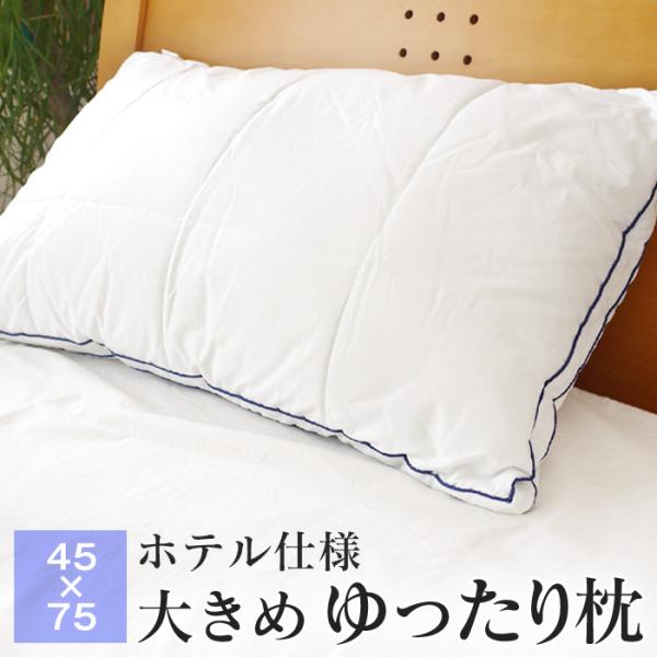 4/25限定 ポイント+10％ 大きい枕 45×75cm ホテル仕様 ゆったり枕 PL-2