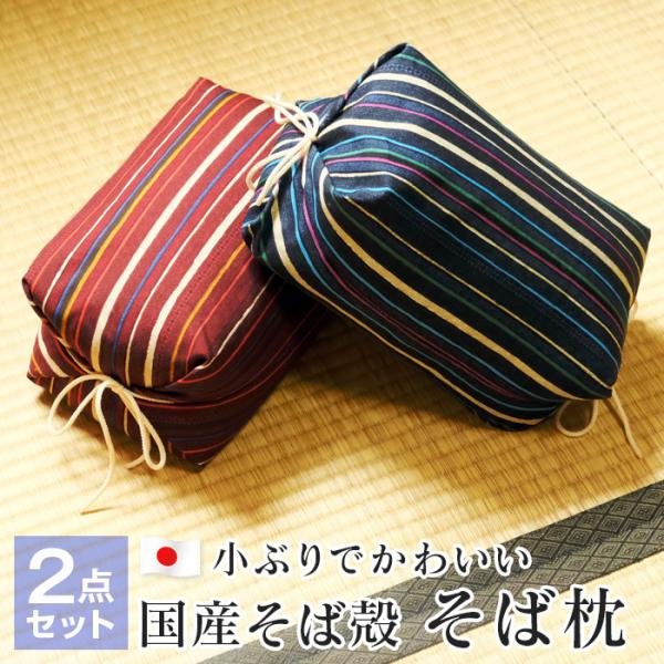 2点セット そばがら枕 ごろ寝そばまくら そば枕 そば殻枕 高さ調節可 正座クッション 15×27×...