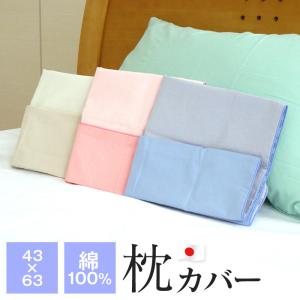 枕カバー 43×63cm 綿100％ 日本製 無地 ピローケース  リバーシブル 77-3S