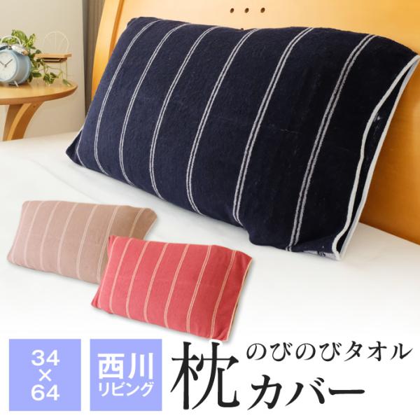 西川 のびのび枕カバー ピロケース まくらカバー 綿100％ 34×64cm 抗菌防臭加工 タオル地...