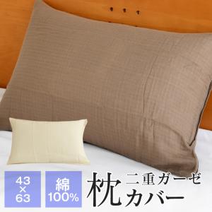 ポイント+5％ 5/7 09:59迄 枕カバー ピロケース 43×63cm 二重ガーゼ 綿100％ ピローケース 夏 丸洗いOK 節電 暑さ対策 S-PK43｜futonnotamatebako