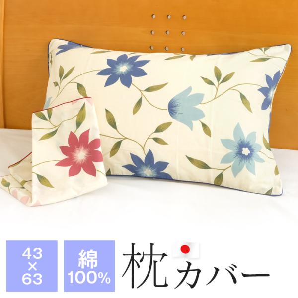 枕カバー 43×63cm 綿100％ 日本製 花柄 ファスナー式 かわいい ピローケース ピロケース...