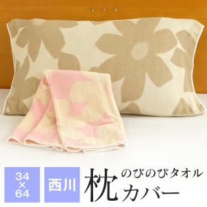 西川 のびのびタオル 枕カバー 約34cm×64cm 50cm×63cmまでのまくらに対応 抗菌防臭...