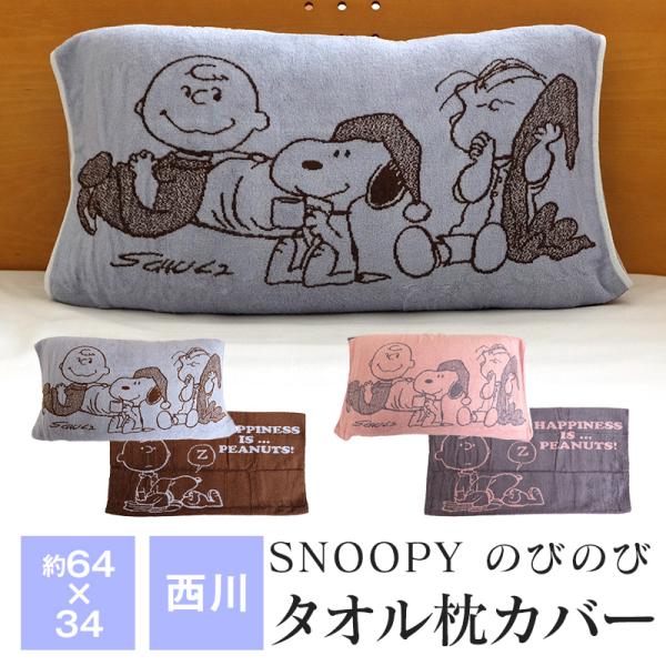 スヌーピー のびのび枕カバー 西川 約34cm×64cm 50cm×63cmまでのまくらに対応 抗菌...