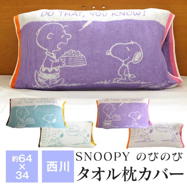 スヌーピー のびのび枕カバー 西川 約34cm×64cm 50cm×63cmまでのまくらに対応 抗菌...