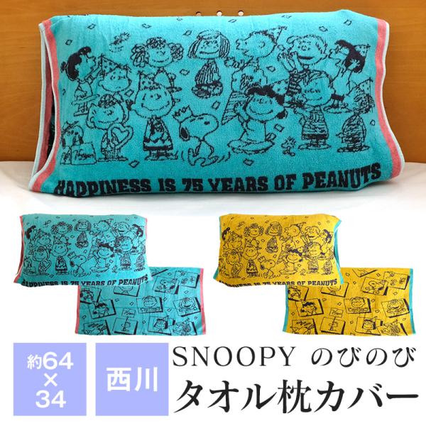 スヌーピー のびのび枕カバー 西川 約34cm×64cm 50cm×63cmまでのまくらに対応 抗菌...
