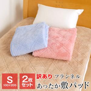 ポイント+10％ 5/27 09:59迄 2枚セット 敷きパッド 暖かい シングル 100×205cm フランネル 秋 冬 222-60 ギフト包装不可｜futonnotamatebako