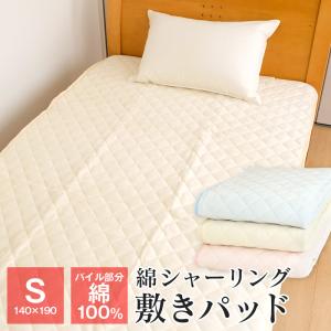 あったか敷きパッド シングル パイル綿100％ シャーリング 100×205cm ベッドパッド オールシーズン 暖かい　敷パッド　節電 223-18｜futonnotamatebako