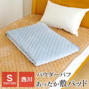 ポイント+10％ 5/27 09:59迄 あったか敷きパッド シングル 西川 100×205cm パウダーパフ フランネル ベッドパッド 冬 2RLC6105｜futonnotamatebako