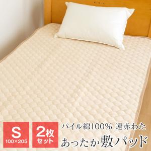 ポイント+10％ 5/27 09:59迄 2枚セット 敷きパッド シングル 暖かい 100×205cm 遠赤わた入り パイル部分綿100％ あったか ベッドパッド 秋 冬用 FTSA22-P2｜futonnotamatebako