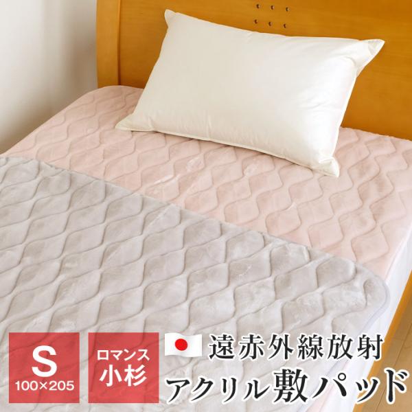 節電にも！ロマンスの遠赤外線 日本製 アクリル敷パッド あたたか 敷パッド 秋 冬用 ベッドパッド ...