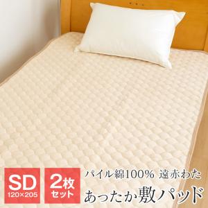 ポイント+10％ 5/27 09:59迄 2枚セット 敷きパッド セミダブル 暖かい 120×205cm 遠赤わた入り パイル部分綿100％ あったか ベッドパッド 秋 冬用 FTSA22-P2｜futonnotamatebako