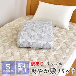 訳あり リップル敷きパッド シングル 昭和西川 100×205cm ベッドパッド 春 夏用 節電 暑さ対策 ステラモロッコ ギフト包装不可