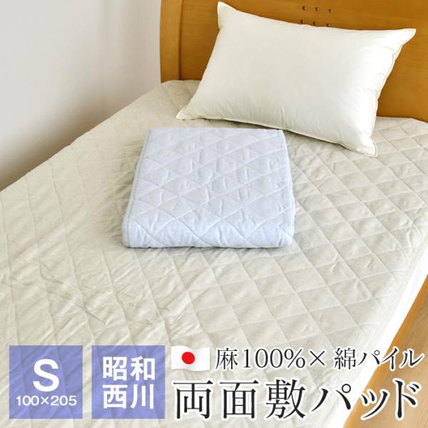 昭和西川 本麻 リバーシブル 麻×綿 敷きパッド シングル 100×205cm 表地麻100％ 裏地...