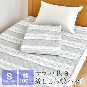 綿しじら 敷きパッド シングル 100×205 表地綿100％ 涼感 洗える ベッドパッド 夏用 節電 節電対策 FTSA22-P1