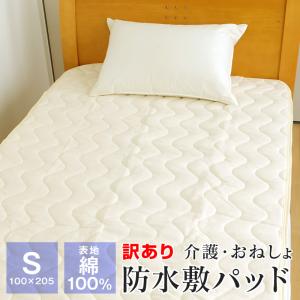 ポイント+10％ 5/27 09:59迄 防水敷きパッド シングル 防水シーツ 100×205cm 表地綿100％ おねしょ対策 介護 洗える BS100205Z2 　簡易包装｜futonnotamatebako