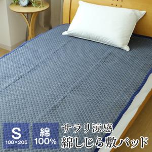 綿しじら 敷きパッド シングル 100×205cm 綿100％ 洗える ベッドパッド 夏 1103