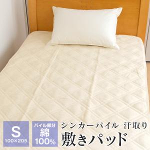 全品送料無料 4/8 09:59迄 シンカーパイル 敷きパッド シングル パイル部分綿100％ 100×205 ベッドパッド 春 夏用 222-1182