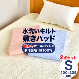 送料無料 4/30 09:59迄 2枚セット 敷きパッド シングル 100×205cm 表地綿100％ 水洗い加工 オールコットン ベッドパッド 夏 節電 暑さ対策 224-14-1｜futonnotamatebako