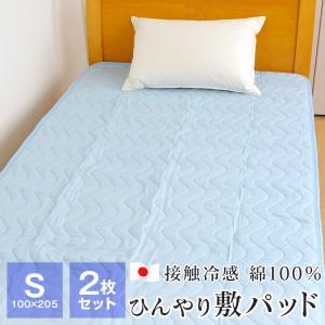 2枚セット 敷きパッド 冷感 シングル 夏用 表地綿100％ 日本製 ひんやり 接触冷感 100×205 マットレスパッド 春 夏 暑さ対策 メンズクール IN14-S07-9480｜futonnotamatebako