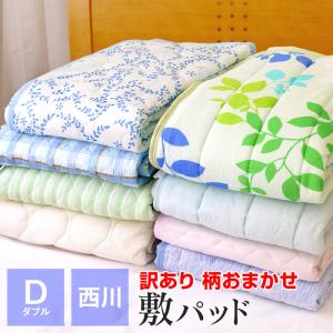訳あり 柄おまかせ 汗取り敷きパッド ダブル 西川 綿混 ひんやり 接触冷感 吸汗速乾 ベッドパッド 夏 ギフト包装不可