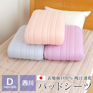 ポイント+5％ 5/7 09:59迄 西川 パッドシーツ 敷きパッド ダブル 140×205 オールシーズン表地綿100％ 吸汗 速乾 ベッドパッド 日本製 BE6051｜futonnotamatebako