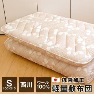 敷布団 シングル 西川 軽い 100×210cm 羊毛100％ 抗菌加工 日本製 クラシノ ベーシックライト ME03 大型宅配便