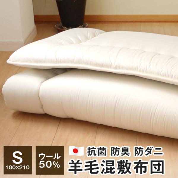 ポイント+5％ 5/7 09:59迄 敷布団 シングル 100×210cm ウール50％ 日本製 羊...