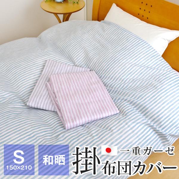 ポイント+5％ 5/7 09:59迄 和晒し ガーゼ掛け布団カバー シングル 150×210cm 一...