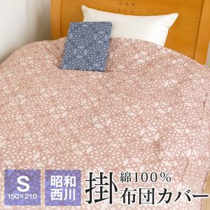 ポイント+10％ 5/16 09:59迄 掛け布団カバー シングル 昭和西川 150×210cm 綿100％ サテン生地 布団カバー LUVIENTE サナー｜futonnotamatebako