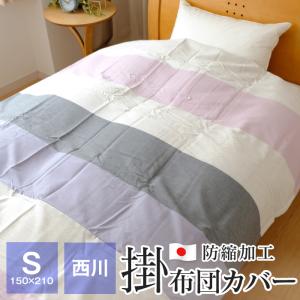 タイムセール 西川 防縮加工 掛け布団カバー シングル 150×210cm ボーダー柄 綿100％ 畝織り 日本製 FP-85