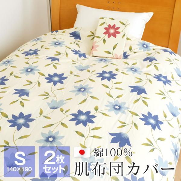 2点セット 肌掛け布団カバー シングル 140×190cm 綿100％ 日本製 花柄 布団カバー 4...