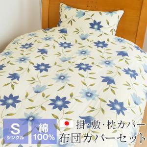 布団カバー3点セット シングル 綿100％ 日本製 掛け布団カバー 敷布団カバー 枕カバー デセンテ