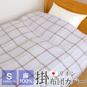 掛け布団カバー シングル 西川 150×210cm 麻100％ 本麻 布団カバー