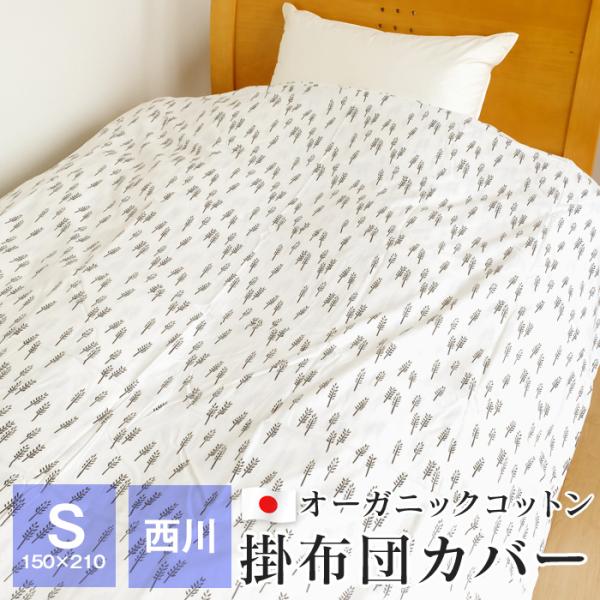 ポイント+5％ 5/7 09:59迄 掛け布団カバー シングル 西川 150×210 綿100％ オ...