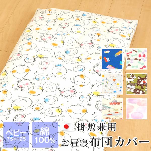 お昼寝布団カバー 約75×125cm 綿100％ 掛敷兼用 ベビー布団カバー 赤ちゃん 保育園 幼稚...