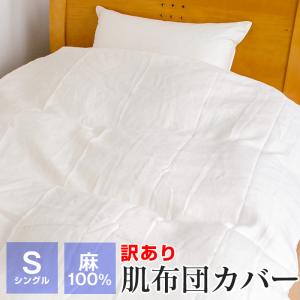 訳あり 汚れあり 本麻 肌掛け布団カバー シングル 140×190cm 麻100％ ひんやり 涼しい 掛け布団カバー 春夏用 ギフト包装不可