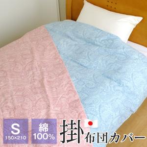 ポイント+5％ 5/7 09:59迄 掛け布団カバー シングル 綿100％ 150×210cm 日本製 布団カバー ペイズリー柄 5910-344｜futonnotamatebako