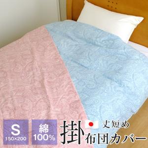 ポイント+5％ 5/7 09:59迄 掛け布団カバー シングル 丈短め 綿100％ 150×200cm 日本製 布団カバー ペイズリー柄 5900-344｜futonnotamatebako