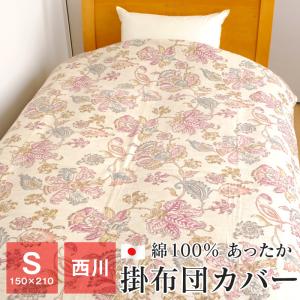 最後の1点 掛け布団カバー シングル 暖かい 冬用 西川 布団カバー パイル綿100％ 150×210cm 羽毛布団カバー 秋 冬用 日本製 NC23｜futonnotamatebako